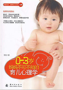 0—3歲媽媽不可不知的育兒心理學(xué)