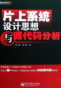 片上系統設計思想與源代碼分析