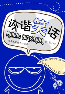 詼諧笑話（笑話王中王）