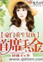 豪門重生復仇首席千金在線閱讀