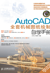 AutoCAD全套機械圖紙繪制自學手冊