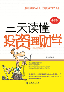 三天讀懂投資理財學(xué)
