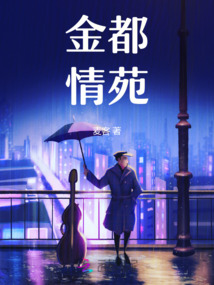 金都情苑