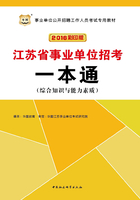 事业单位公开招聘工作人员考试专用教材：江苏省事业单位招考一本通（2016彩印版）在线阅读