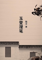 玉堂漫筆在線閱讀