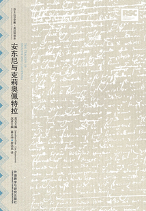 安東尼與克莉奧佩特拉：英漢對照（莎士比亞悲劇系列）