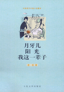 月牙兒 陽光 我這一輩子