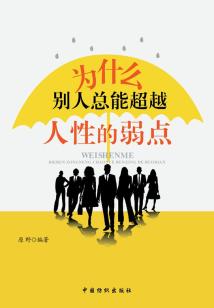 為什么別人總能超越人性的弱點