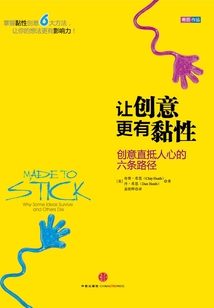 讓創意更有黏性：創意直抵人心的六條路徑（希思作品系列）
