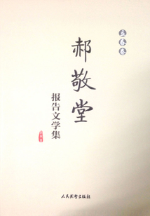 郝敬堂报告文学集（立春卷）