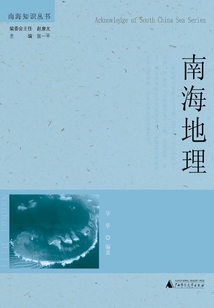 南海地理（南海知識叢書）