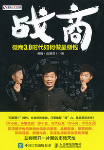 戰商：微商3.0時代如何做最賺錢