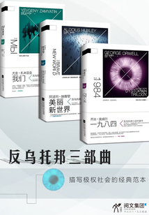 反烏托邦三部曲：《1984》+《我們》+《美麗新世界》