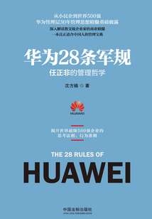 华为28条军规：任正非的管理哲学