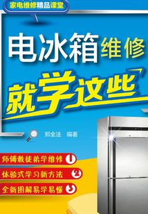 電冰箱維修就學這些