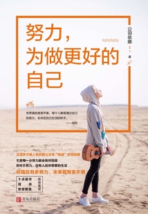努力，為做更好的自己