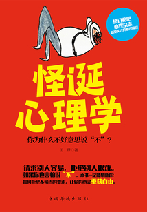 怪誕心理學：你為什么不好意思說“不”