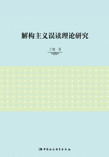 解構主義誤讀理論研究