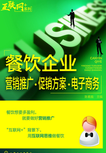 餐飲企業(yè)營(yíng)銷推廣·促銷方案·電子商務(wù)