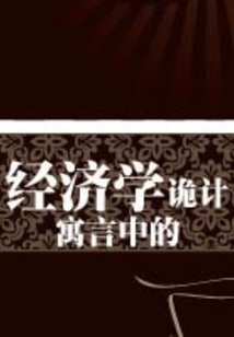 寓言中的經濟學詭計