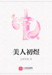 美人初煜