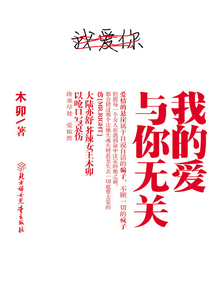 我的愛與你無關(guān)