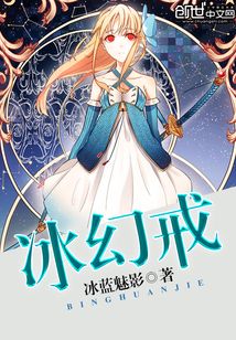冰幻戒