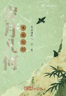 歲月幾何淚流幾回