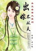 出嫁不从夫：本王老婆太犀利