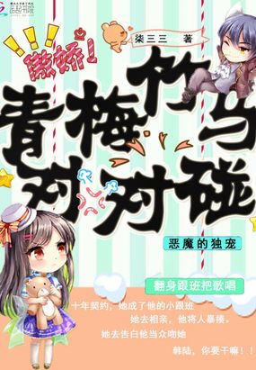 恶魔的独宠,青梅竹马对对碰在线阅读