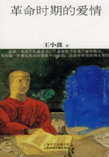 革命時期的愛情