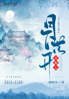 月下花開莫相忘在線閱讀
