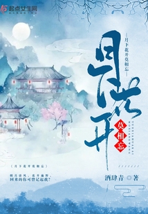月下花開莫相忘