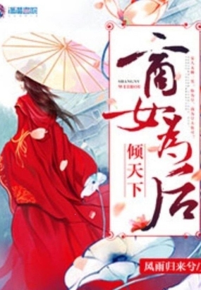 倾天下之商女为后在线阅读