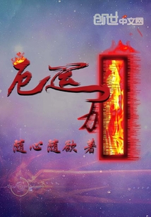 厄運加一