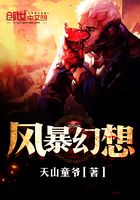 風暴幻想在線閱讀