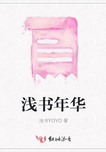 淺書年華