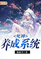 死神养成系统