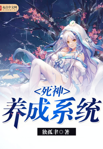 死神養成系統