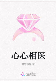 心心相醫