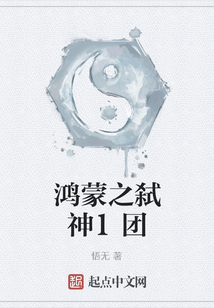 鴻蒙之弒神1團(tuán)