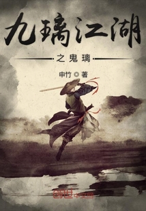 九璃江湖之鬼璃