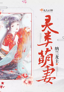 靈類萌妻