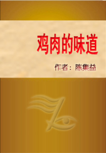 雞肉的味道