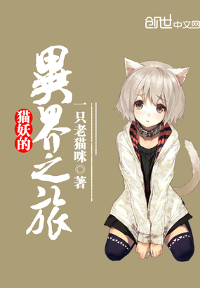 猫妖的异界之旅在线阅读