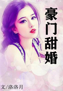 豪门甜婚