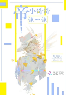 帝小哥哥拜托啦