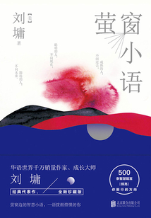 萤窗小语