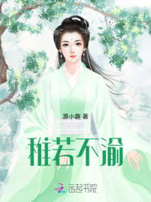 稚若不渝