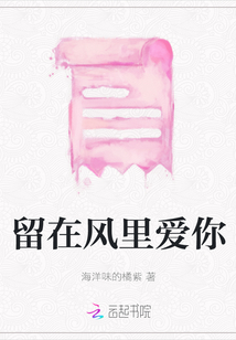 留在風(fēng)里愛你